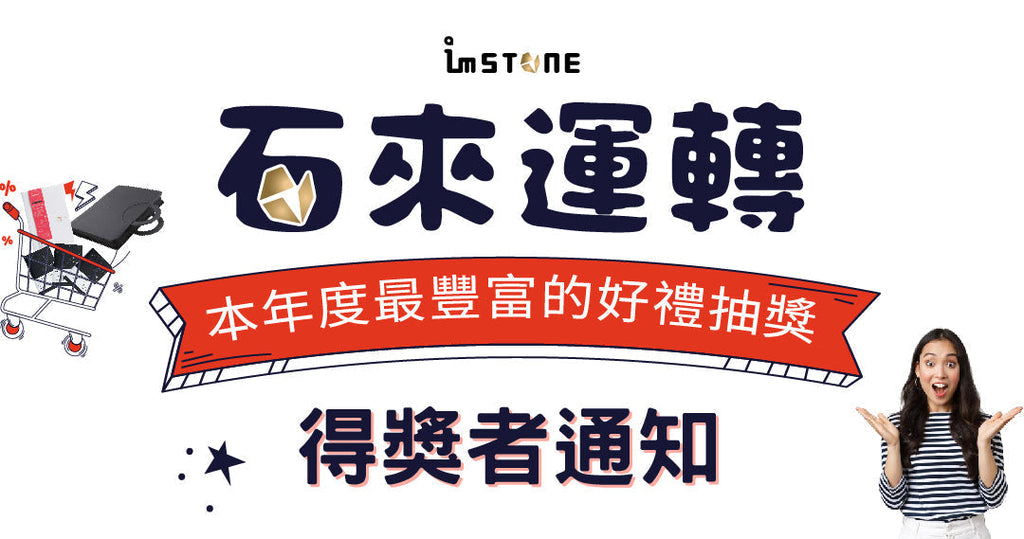 石來運轉年度抽獎活動-得獎名單