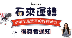 石來運轉年度抽獎活動-得獎名單
